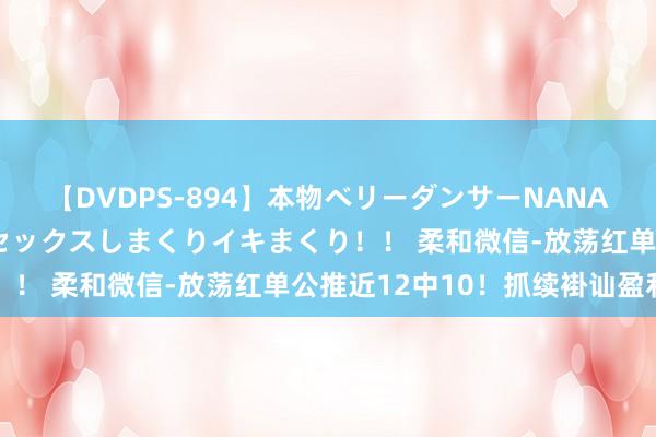 【DVDPS-894】本物ベリーダンサーNANA第2弾 悦楽の腰使いでセックスしまくりイキまくり！！ 柔和微信-放荡红单公推近12中10！抓续褂讪盈利