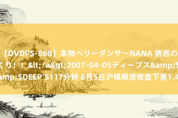 【DVDPS-868】本物ベリーダンサーNANA 誘惑の腰使いで潮吹きまくり！！</a>2007-04-05ディープス&$DEEP’S117分钟 8月5日沪锡期货收盘下落1.43%，报244730元