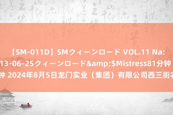 【SM-011D】SMクィーンロード VOL.11 Na:Na</a>2013-06-25クィーンロード&$Mistress81分钟 2024年8月5日龙门实业（集团）有限公司西三街农副水居品商场价钱行情