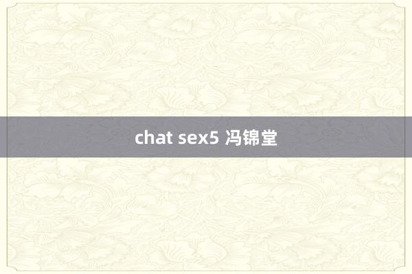 chat sex5 冯锦堂