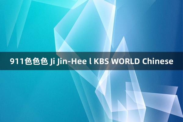 911色色色 Ji Jin-Hee l KBS WORLD Chinese