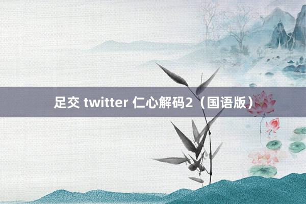 足交 twitter 仁心解码2（国语版）