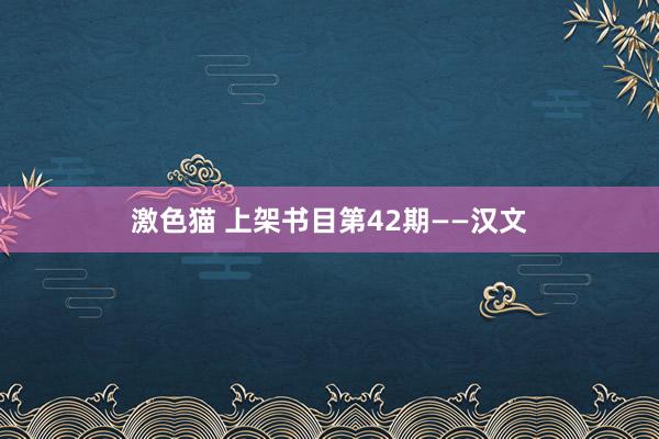 激色猫 上架书目第42期——汉文